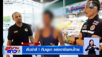 ดับซ่าส์ ! กัมพูชาแย่งอาชีพคนไทย กร่างบอกไม่กลัวคุก