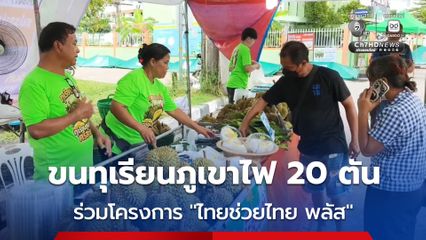 ชาวสวนทุเรียน จ.ศรีสะเกษ ขนทุเรียนภูเขาไฟกว่า 20 ตัน บุกจ.อุดรธานี ร่วมโครงการไทยช่วยไทย พลัส