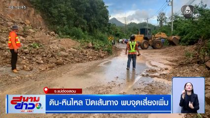 ดิน-หินไหล ปิดเส้นทาง พบจุดเสี่ยงเพิ่ม จ.แม่ฮ่องสอน