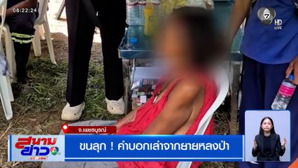 ขนลุก ! คำบอกเล่าจากยายหลงป่า 4 วัน มีผู้หญิง 1 คน มาอยู่เป็นเพื่อน