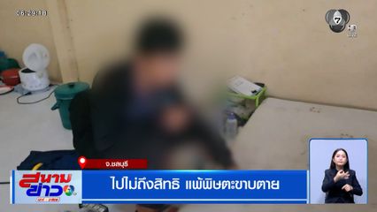 ไปไม่ถึงสิทธิ แพ้พิษตะขาบตาย