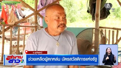 ช่วยเหลือผู้ตกหล่น บัตรสวัสดิการแห่งรัฐ