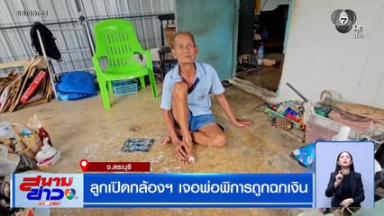ลูกเปิดกล้องฯ เจอพ่อพิการถูกฉกเงิน