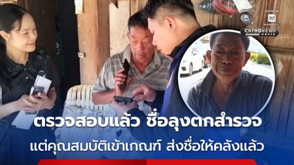 ปลัดอำเภอแม่ริม ขึ้นดอยตามหาลุงวัย 62 ปี หลังร่ำไห้ยืนยันสิทธิบัตรคนจน ไม่ได้ พบเป็นรายชื่อตกสำรวจ