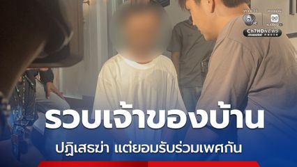รวบเจ้าของบ้าน ศพแห้งกรัง ยันไม่ได้ฆ่า แต่รับใช้สารเสพติด ก่อนมีเพศสัมพันธ์