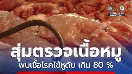 สุ่มตรวจเนื้อหมูดิบจากตลาดสด พบเชื้อหูดับ จ.อุบลราชธานี