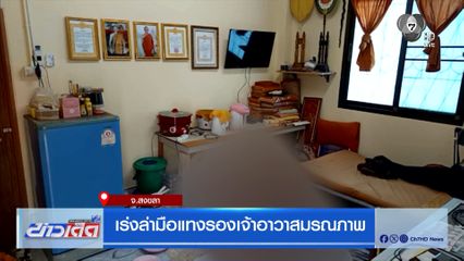 เร่งล่ามือแทงรองเจ้าอาวาสมรณภาพ จ.สงขลา