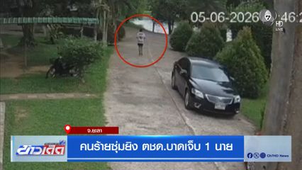 คนร้ายซุ่มยิง ตชด.บาดเจ็บ 1 นาย จ.ยะลา