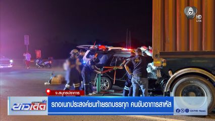 รถอเนกประสงค์ชนท้ายรถบรรทุก คนขับอาการสาหัส จ.สมุทรปราการ