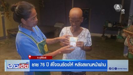 ยาย 76 ปีดีใจจนร้องไห้ หลังสแกนหน้าผ่าน จ.บุรีรัมย์