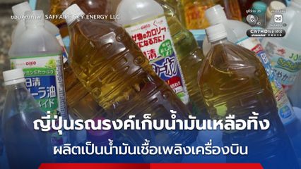 ญี่ปุ่นรณรงค์บริจาคน้ำมันพืชเหลือใช้ ผลิตเป็นน้ำมันเชื้อเพลิงเครื่องบิน