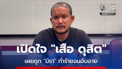 เปิดใจ เสือ ดุสิต หลังทนไม่ไหวทำร้าย มิรา บาดเจ็บ เจ้าตัวรับผิดขอมอบตัวหลัง ตร.แจ้งข้อหาหนัก