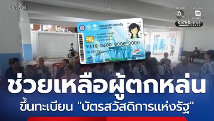 ช่วยเหลือผู้ตกหล่น บัตรสวัสดิการแห่งรัฐ
