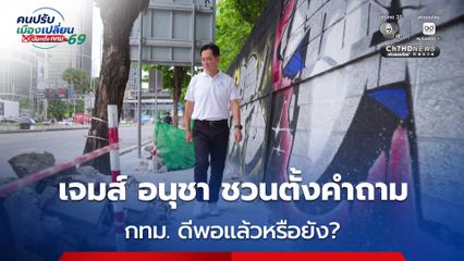 เจมส์ อนุชา ปล่อย MV แรป ชวนตั้งคำถาม  กทม. ดีพอแล้วหรือยัง?