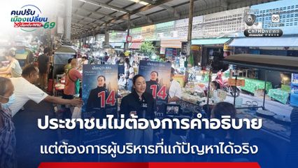 ดร.มัลลิกา ลุยหาเสียงตลาดบางปะกอก ลั่น ประชาชนไม่ได้ต้องการคำอธิบาย แต่ต้องการผู้บริหารที่ลงมือแก้ปัญหาได้จริง