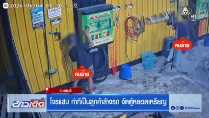 โจรแสบ ทำทีเป็นลูกค้าล้างรถ งัดตู้หยอดเหรียญ