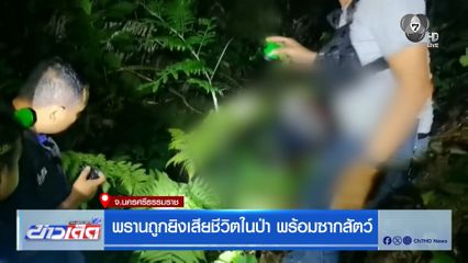 พรานถูกยิงเสียชีวิตในป่า พร้อมซากสัตว์