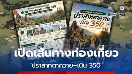 ทภ. 2 และจังหวัดสุรินทร์ ทดลองเปิดเส้นทางท่องเที่ยว ปราสาทตาควาย–เนิน 350