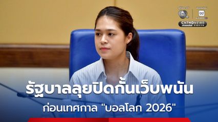 รัฐบาลลุยปิดกั้นเว็บพนัน ก่อนเทศกาล “บอลโลก 2026”