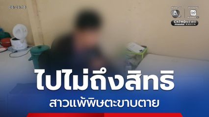ไปไม่ถึงสิทธิ แพ้พิษตะขาบตาย
