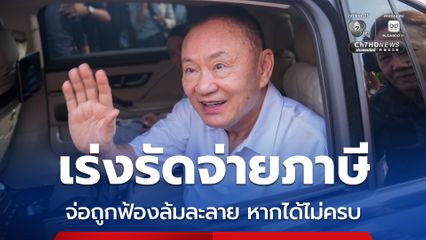 สรรพากร เร่งรัดเก็บภาษี ทักษิณ จ่อฟ้องล้มละลาย หากจ่ายไม่ครบ