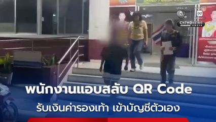 รวบสาวพนักงานขาย แอบสลับ QR Code รับเงินเข้าบัญชีตัวเอง