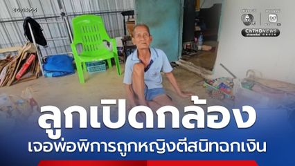 ลูกเปิดกล้องฯ เจอพ่อพิการถูกฉกเงิน