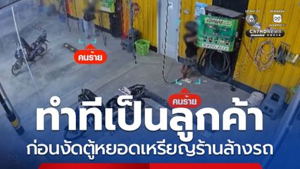 โจรแสบ ทำทีเป็นลูกค้าล้างรถ งัดตู้หยอดเหรียญ