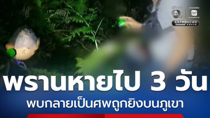 พรานถูกยิงเสียชีวิตในป่า พร้อมซากสัตว์