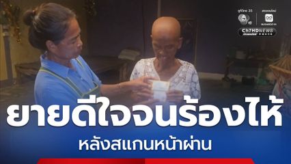 ยาย 76 ปีดีใจจนร้องไห้ หลังสแกนหน้าผ่าน จ.บุรีรัมย์