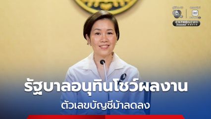 รัฐบาลอนุทินโชว์ผลงาน ตัวเลขบัญชีม้า - ความเสียหายลดลง