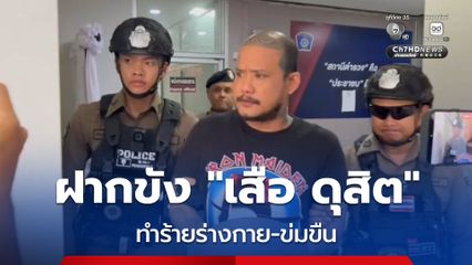 คุมตัว! เสือ ดุสิต ฝากขังศาล คดีทำร้ายร่างกาย-ข่มขืน คัดค้านประกันตัว