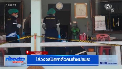 ไล่วงจรปิดหาตัวคนร้ายฆ่ารองเจ้าอาวาส มรณภาพคากุฏิ