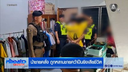 น้าชายคลั่ง ถูกหลานชายคว้าปืนยิงเสียชีวิต