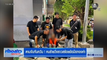 ตามจับทันควัน ! คนร้ายวิ่งราวสร้อยข้อมือทองคำ