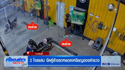 2 โจรแสบ งัดตู้ล้างรถหยอดเหรียญของตำรวจ ไม่เกรงกลัวแม้มีกล้องวงจรปิด