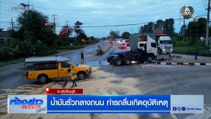 น้ำมันรั่วกลางถนน ทำรถลื่นเกิดอุบัติเหตุ จ.ปราจีนบุรี
