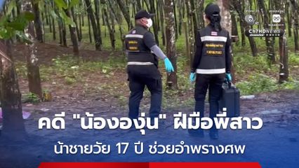 พี่สาวสารภาพ พลั้งมือทำน้ององุ่นเสียชีวิต หลังทะเลาะกัน ก่อนร่วมกับน้าชายนำศพไปทิ้งอำพราง