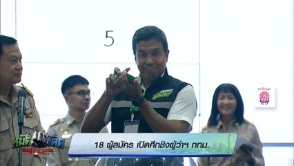 หมัดเด็ด ชิงผู้ว่าฯ กทม. : 18 ผู้สมัคร เปิดศึกชิงผู้ว่าฯ กทม.