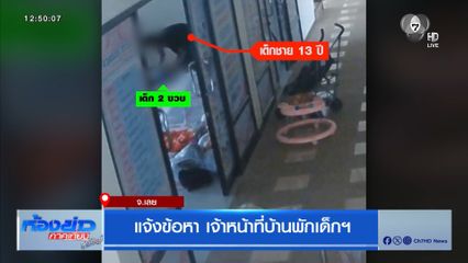 แจ้งข้อหา เจ้าหน้าที่บ้านพักเด็กฯ จ.เลย