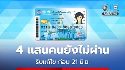เช็กด่วน! ยืนยันสิทธิบัตรสวัสดิการแห่งรัฐไม่ผ่านกว่า 4 แสนคน ยื่นใหม่ก่อน 21 มิ.ย.