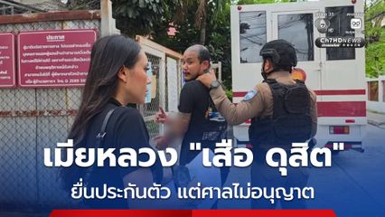 เข้าเรือนจำ! เมียหลวง เสือ ดุสิต ยื่นประกันตัว แต่ศาลไม่อนุญาต ชี้มีพฤติการณ์ก่อเหตุซ้ำ