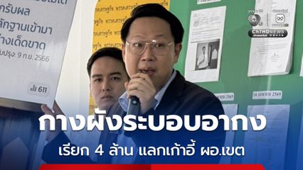 คริส กางผังระบอบอากง เรียก 4 ล้าน แลกเก้าอี้ ผอ.เขต เรียกร้อง “ชัชชาติ” หากได้กลับมา ต้องล้างระบอบให้สิ้นซาก