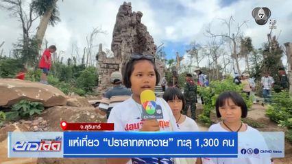 แห่เที่ยว ปราสาทตาควาย ทะลุ 1,300 คน