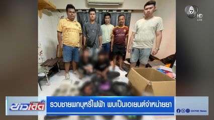รวบชายพกบุหรี่ไฟฟ้า พบเป็นเอเยนต์จำหน่ายยา