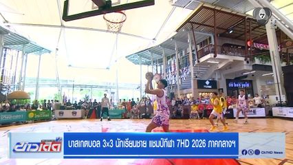 นนทบุรีวิทยาลัย B ชนะ ดรุณสิกขาลัย B เข้ารอบสอง บาสเกตบอล 3X3 แชมป์กีฬา 7HD