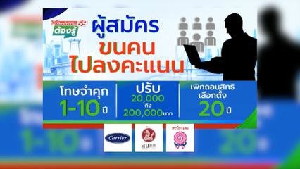 ผู้สมัคร ขนคนไปลงคะแนน จำคุก 1-10 ปี, ปรับ 20,000-200,000 บาท, เพิกถอนสิทธิเลือกตั้ง 20 ปี : เลือกตั้ง กทม.69 ต้องรู้