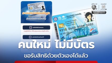 คนใหม่ ไม่มีบัตรสวัสดิการแห่งรัฐ ขอรับสิทธิด้วยตัวเองได้แล้ว แต่ต้องเป็นกลุ่มตกหล่นตามบัญชีรายชื่อฯ เท่านั้น