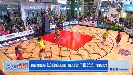 ท่าข้ามพิทยาคม B เอาชนะ อยุธยาวิทยาลัย 11-1 ผ่านเข้ารอบบาสเกตบอล 3X3 แชมป์กีฬา 7HD