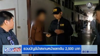 รวบบัญชีม้าสแกนหน้าแลกเงิน 2,500 บาท